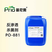 反渗透杀菌剂PO-881