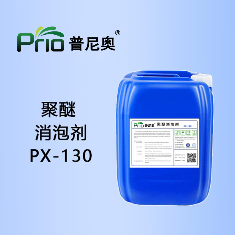 聚醚消泡剂PX-130