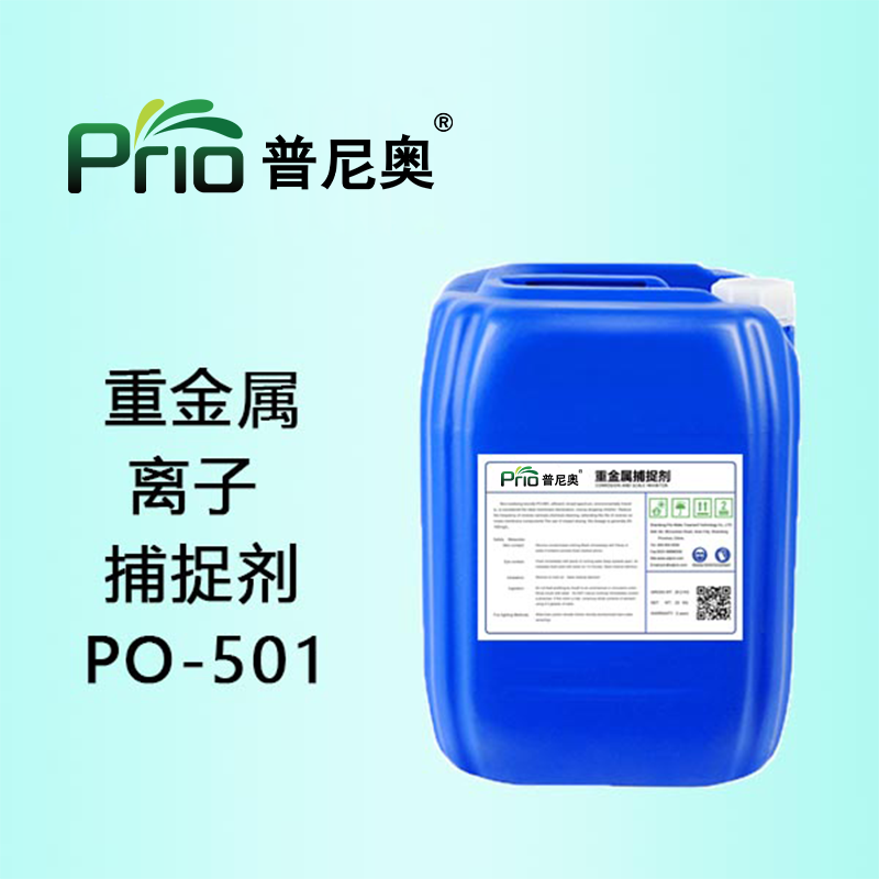 重金属离子捕捉剂PO-501