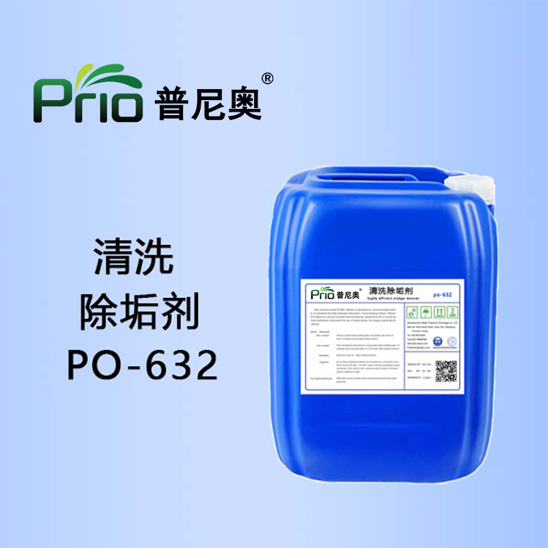 清洗除垢剂PO-632