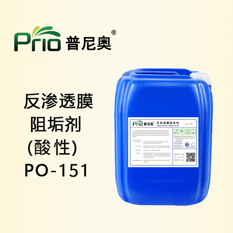 PO-151反渗透膜阻垢剂（酸性）